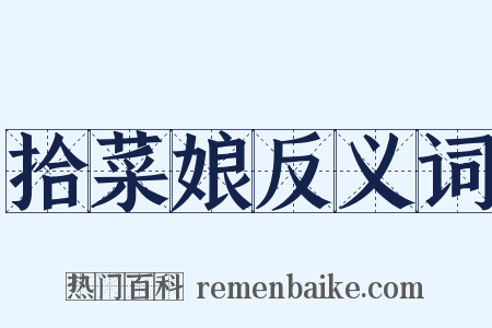 拾菜娘反义词是什么意思的图片